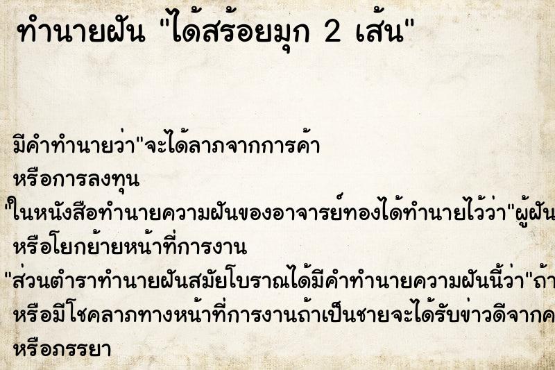 ทำนายฝัน ได้สร้อยมุก 2 เส้น